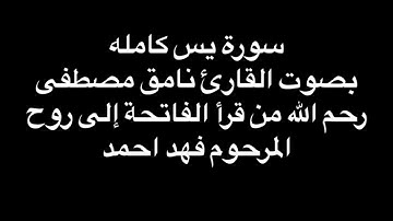 سورة يس نامق مصطفى كاملة بدون إعلانات مكررة ثلاث مرات