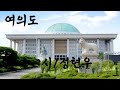 좋은시/ 여의도/ 오늘 하루 최선을 다한 그대에게 시(詩) 한편을 선물합니다 /정현우 시인