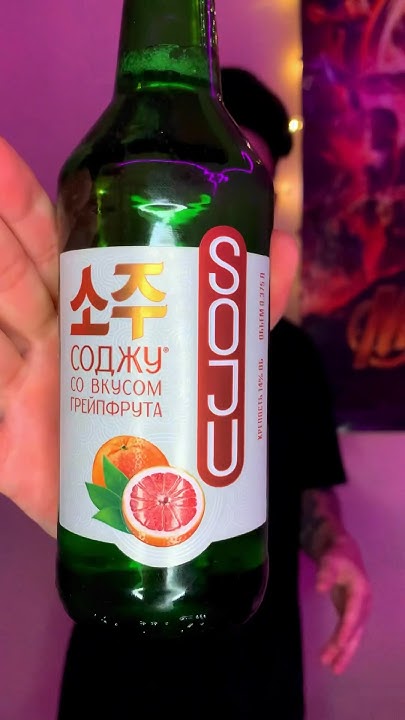 СОДЖУ | SOJU пробуем с битером. Российская Соджу #соджу #soju #rusoju # ...
