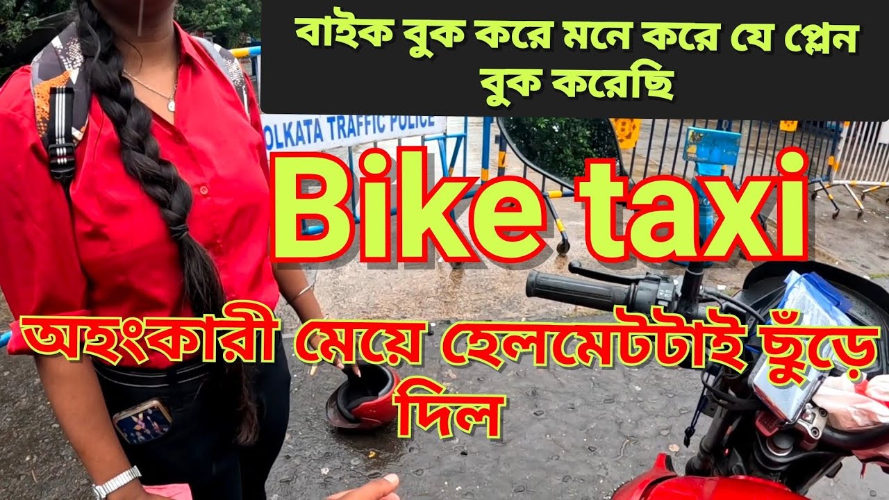 অহংকারী প্যাসেঞ্জার বাইক ট্যাক্সি বুক করে হেলমেট ছুড়ে ফেলে দিল👏Kolkata bike taxivideo,bike taxi job