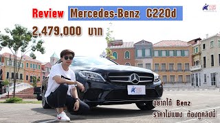 Review Mercedes Benz C 220d ราคา 2.479 ล้าน ราคาไม่แรงเกินไป อ๊อฟชั่นกับการขับดี