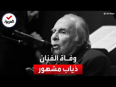 وفاة الفنان السوري ذياب مشهور عن عمر ناهز 76 عاما