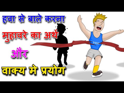 वीडियो: हवा के रूप में तेज कहावत का क्या अर्थ है?