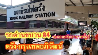 ด่วนตรังขบวน 84 รถนอนปรับอากาศชั้น2 ตรัง-กรุงเทพอภิวัฒน์