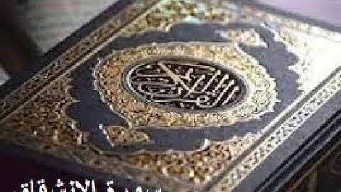 سورة الإنشقاق للشيخ القارئ هشام الهراز sourat surat el inchikak hicham el harraz.  Coran Qoran