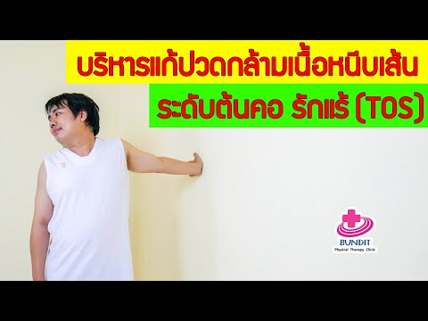 บริหารแก้ปวดกล้ามเนื้อหนีบเส้นประสาทที่ต้นคอ รักแร้  Thoracic Outlet Syndrome (TOS)  | กายภาพ EP.73