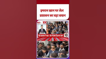 Imran Khan Murder News: इमरान खान पर जेल प्रशासन का बड़ा बयान - TV9 | #shorts #shortvideo