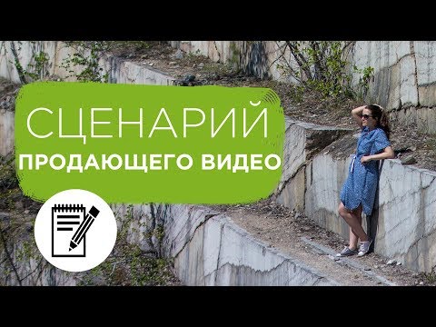 Продающее видео. Как написать сценарий к продающему видео.