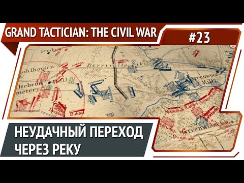 Форсирование реки Севером / Grand Tactician: The Civil War (1861-1865): прохождение #23