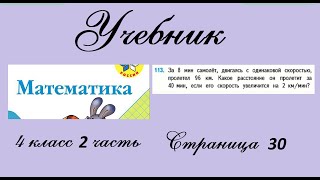 Страница 30 задание 113. Математика 4 класс 2 часть. Учебник