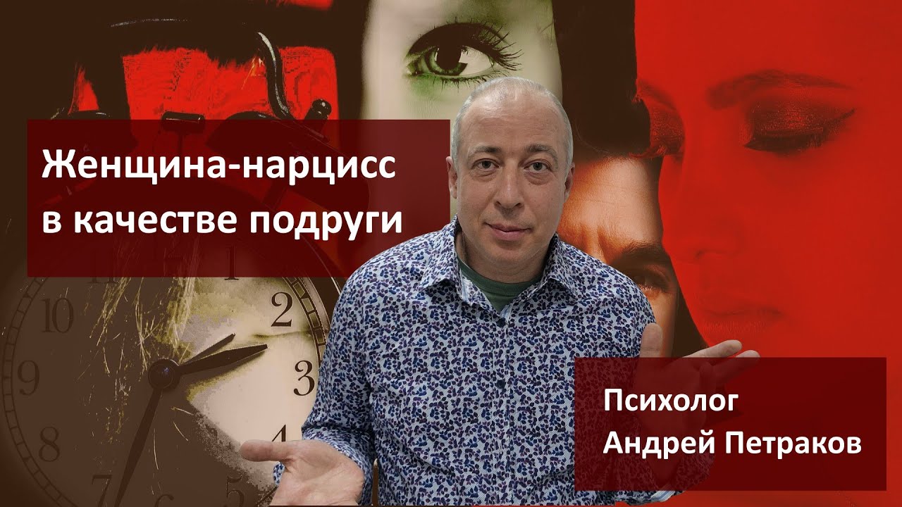 Женщина нарцисс в качестве подруги