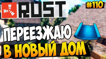 RUST EXPERIMENTAL - ПЕРЕЕЗЖАЮ В НОВЫЙ АТМОСФЕРНЫЙ ДОМ! #110