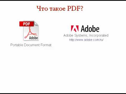 Что такое формат PDF