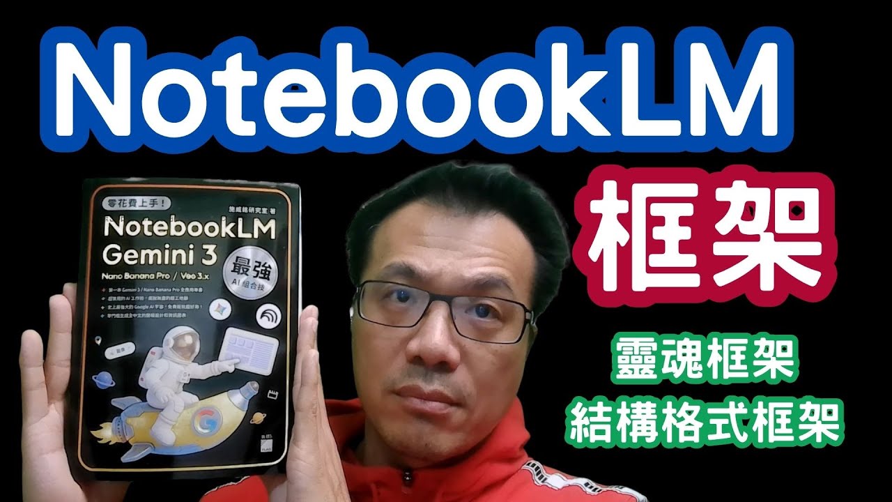NotebookLM 隱藏神技：用「系統架構大師」一鍵打造你的專屬教學 AI！
