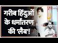 Deshhit: लखनऊ टू गाजियाबाद...धर्मांतरण के कितने डॉक्टर? Dharmantran