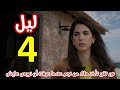 مسلسل ليل الحلقة 4 الرابعة ورد عرفت أن نورس عايش وتفكر تأخذ ملك من نجم مرة اخرى