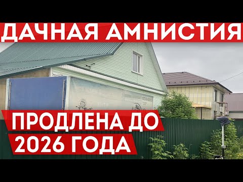 Дачная амнистия продлена до 2026 года. Уведомление о строительстве ИЖС и ЛПХ больше не нужно