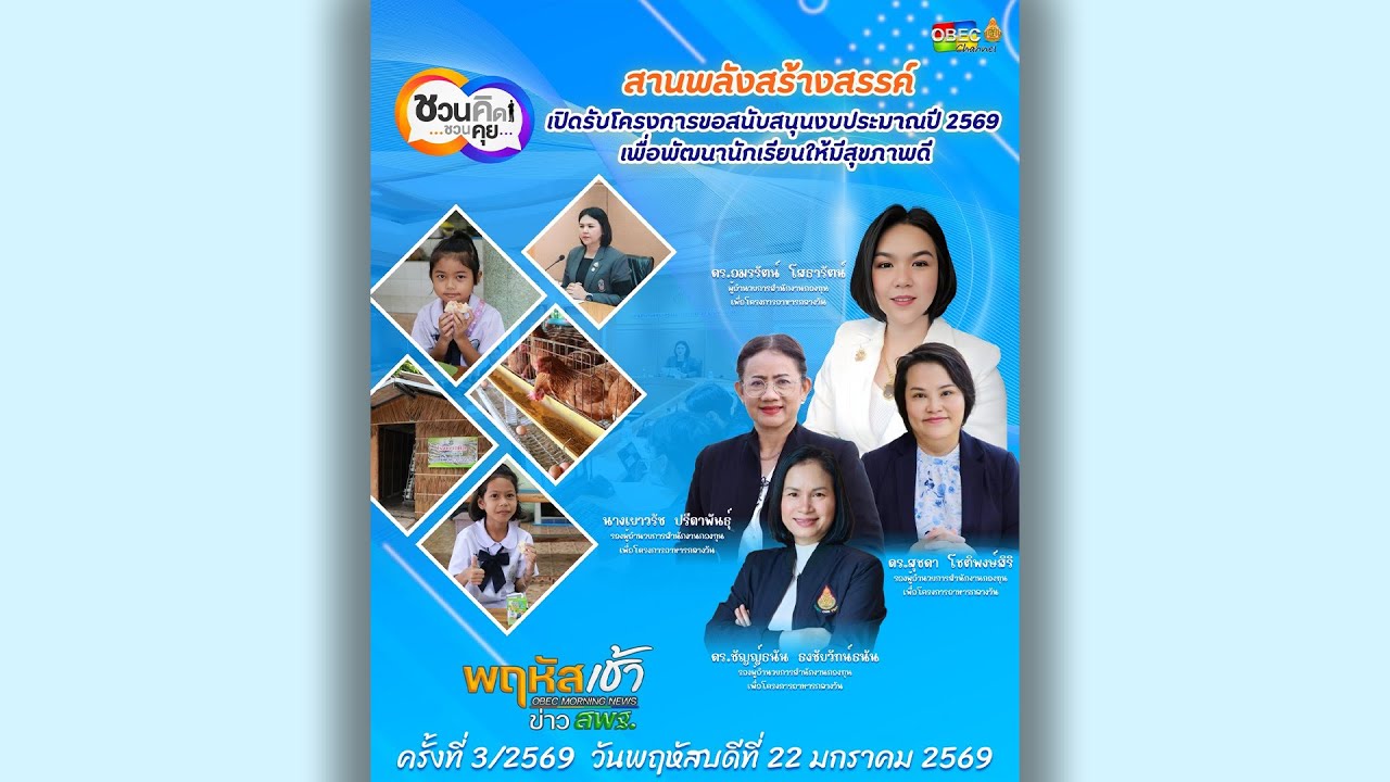 รายการ “พฤหัสเช้า ข่าว สพฐ.” ช่วง เรื่องเล่า ข่าว สพฐ. ครั้งที่ 3/2569 ( Part 3/6 )