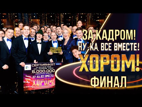 НУ-КА, ВСЕ ВМЕСТЕ! ХОРОМ! - ЗА КАДРОМ! - ФИНАЛ
