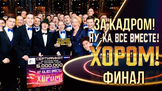 НУ-КА, ВСЕ ВМЕСТЕ! ХОРОМ! - ЗА КАДРОМ! - ФИНАЛ