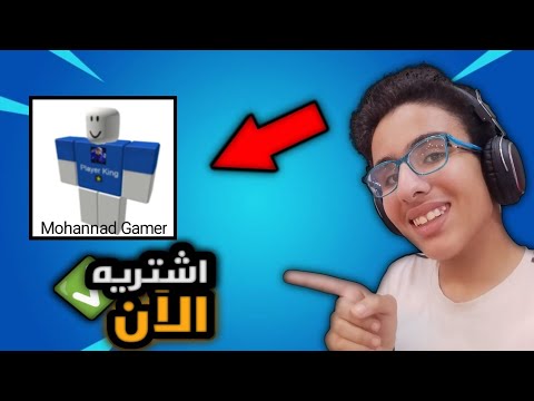 اشتري التيشيرت الرسمي بتاعي في روبلوكس اشتريه دلوقتي وكن من الملوك