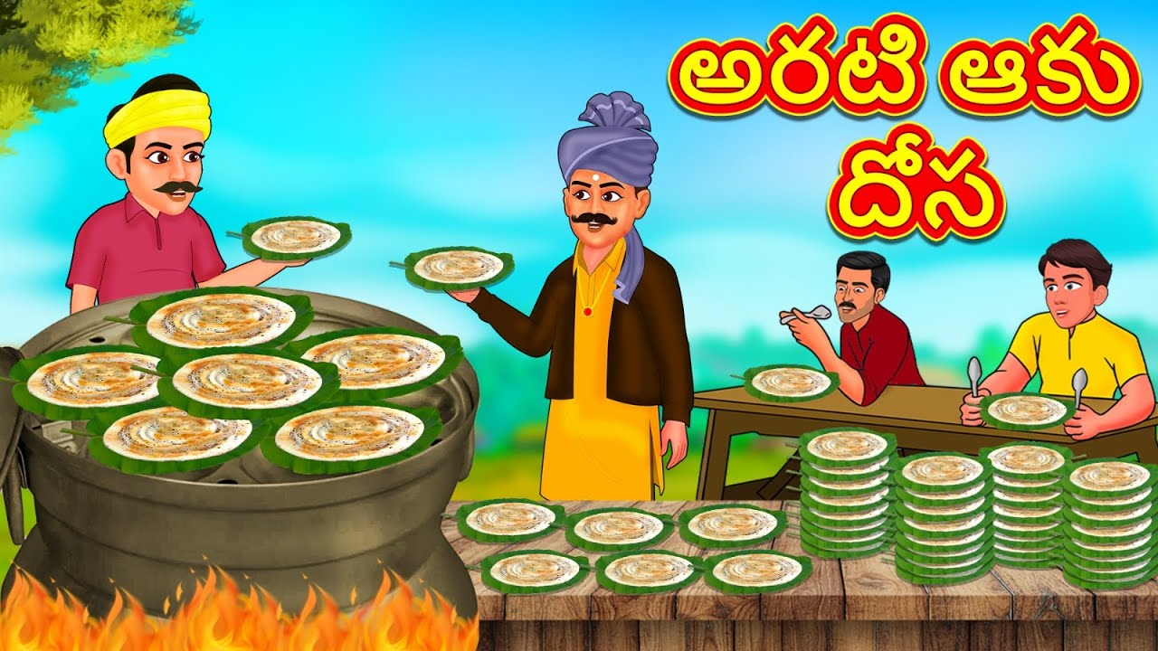 అరటి ఆకు దోస | Stories in Telugu | Telugu Stories | Telugu Kathalu | New Stories