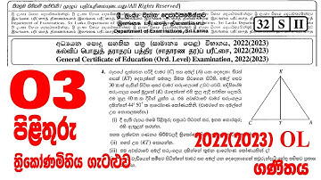 OL Exam Mathematics Paper Answer 2022 / 2023 Sinhala 03 සමාන්‍ය පෙළ ගණිතය 3 ගැටළුවට පිළිතුරු