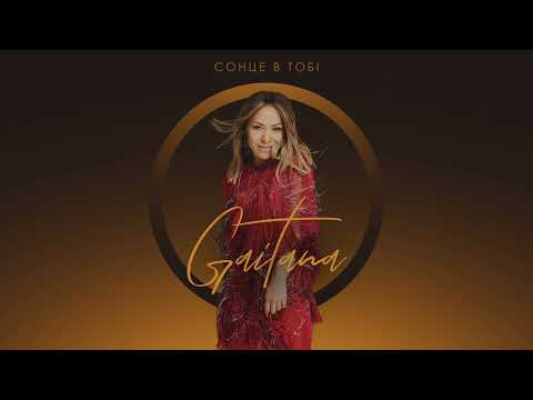 Гайтана Закохана Radiosferamusic Bestmusic Uamusic хiт2024