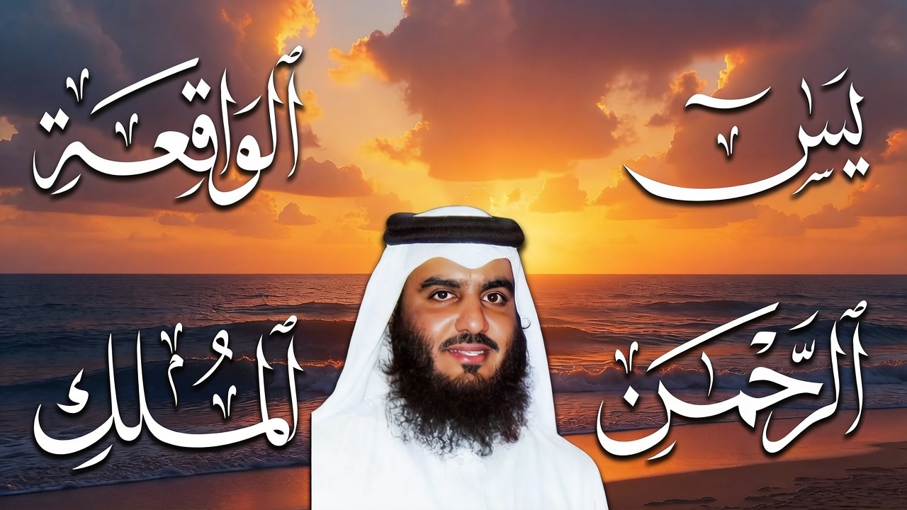 أربع سور تجلب الرزق وتمنع عذاب القبر.. يس، الرحمن، الواقعة، والملك بصوت الشيخ #أحمد_العجمي 🕋🤲🏻🕋🤲🏻