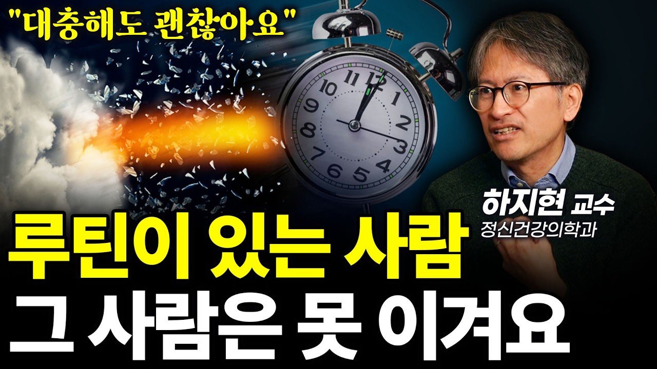 (루틴을) 만드세요. 하루가 바뀌고 인생이 바뀝니다.