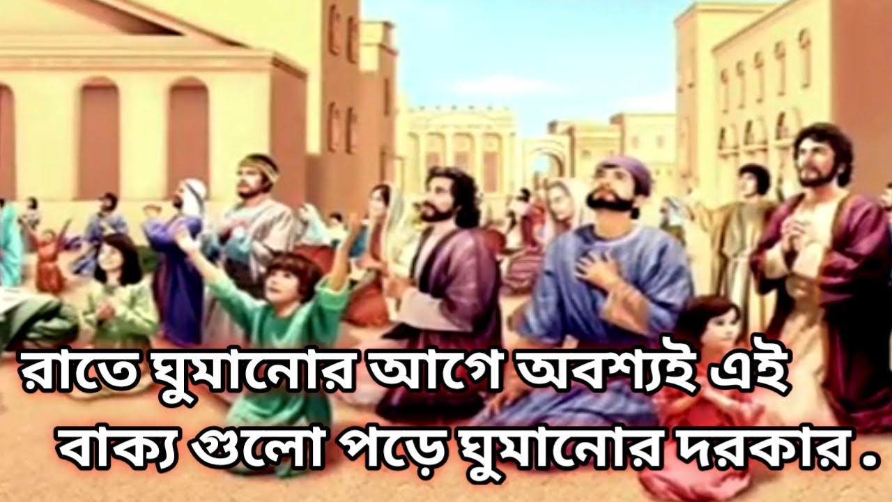 রাতে ঘুমানোর আগে অবশ্যই এই বাক্য গুলো পড়ে ঘুমানোর দরকার. I will read these sentences before sleep