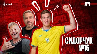 СИДОРЧУК. Перехід на українську мову, війна та конфлікт з ультрас Динамо. ПЧ №16