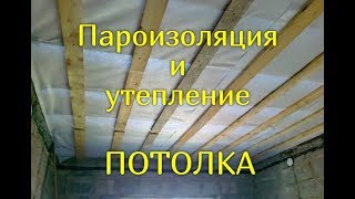 Утепление потолка своими руками. ПАРОИЗОЛЯЦИЯ ПОТОЛКА Утепление потолка своими руками. ПАРОИЗОЛЯЦИЯ ПОТОЛКА