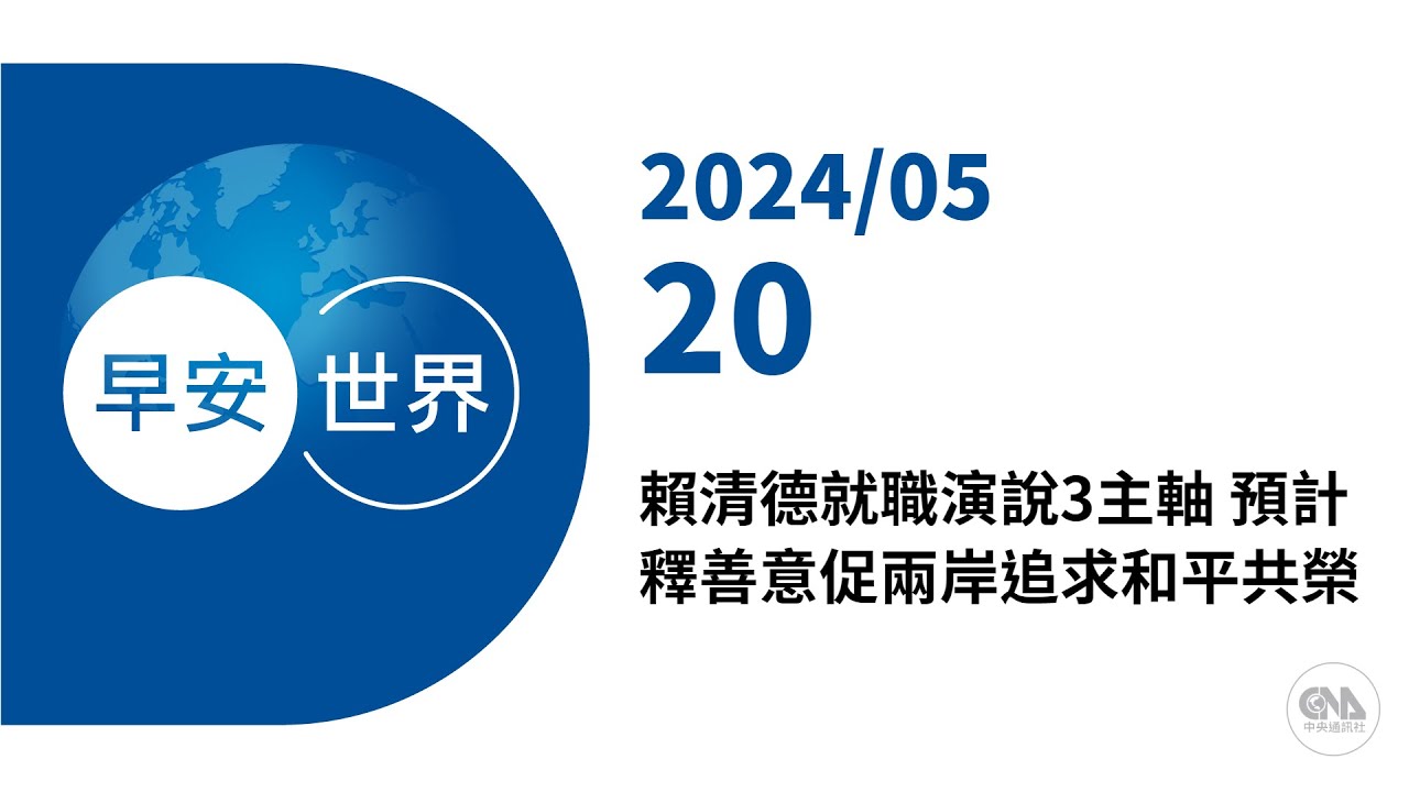 賴清德蕭美琴 正副總統宣誓就職典禮｜中央社影音新聞