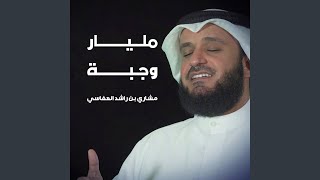 مليار وجبة