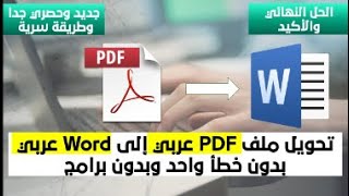 طريقة تحويل ملف PDF إلى WORD بدون برامج وبدون أخطاء.