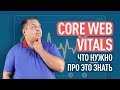 GOOGLE CORE WEB VITALS: что нужно про это знать и как подготовиться к внедрению