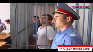 Ноадолатии кормандони хифзи хукук Дар Душанбе 08 2017
