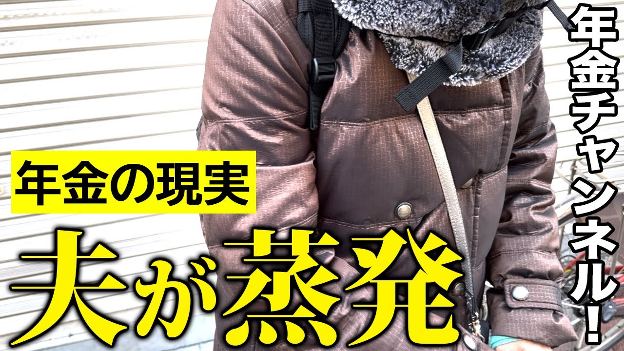 【年金いくら？】74歳会社員の女性→「夫が蒸発して…」年金インタビュー！
