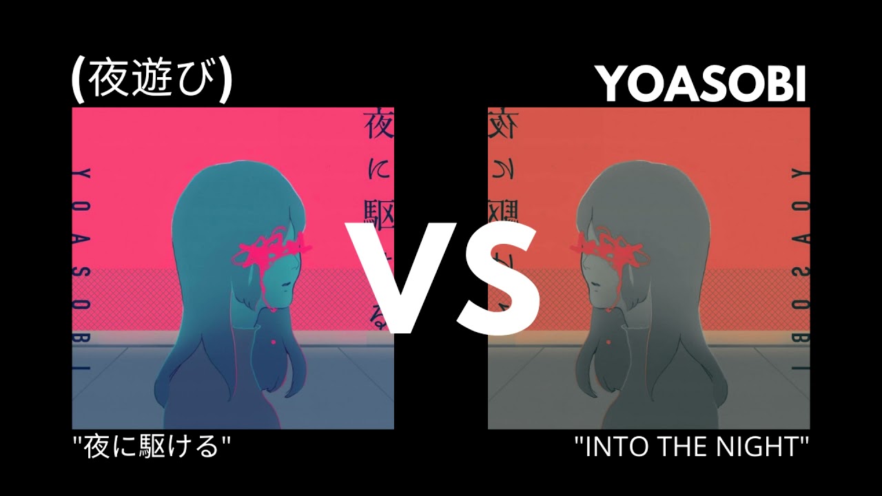 夜に駆けるvs Into The Night 英 日 羅歌詞分析 Joy的創作 巴哈姆特