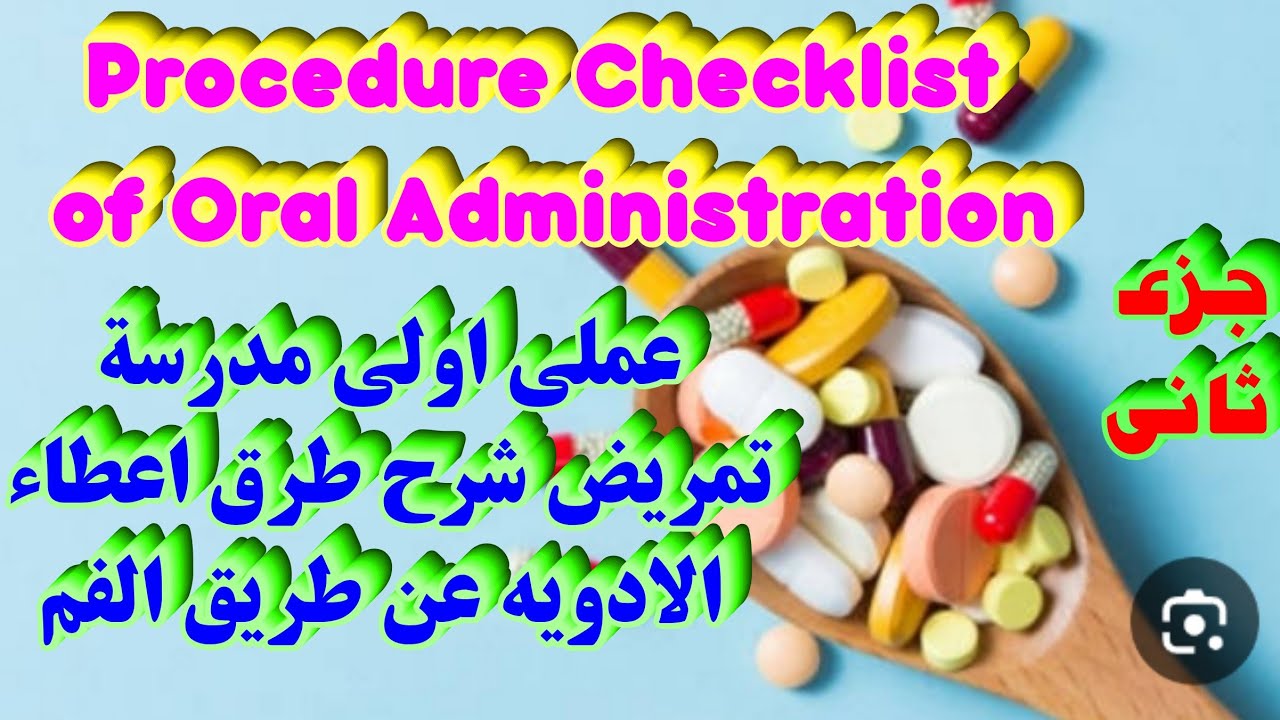 شرح اساسيات تمريض عملى  Procedure Checklist of Oral Administration  | |الادوية | جزء ثانى