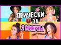 ПРОСТЫЕ ПРИЧЕСКИ ЗА 2 МИНУТЫ/ПУЧОК КАК В ИНСТАГРАМ