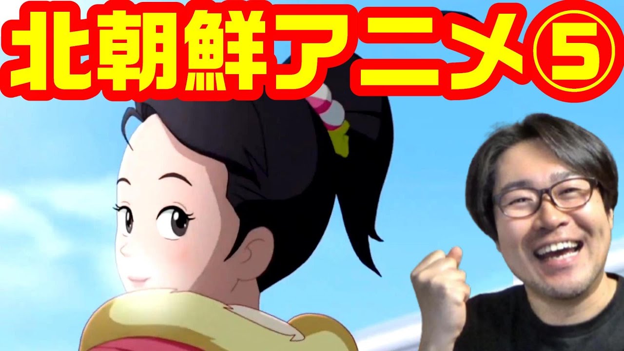 北朝鮮アニメから学ぶ「恐怖でコントロール」