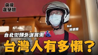 【央視走基層】台灣人有多懶視網膜扮外送夥伴臥底台北街頭眼球中央電視台