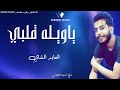 ياويله قلبي العابد المشاي 2023 الجديد لايك اشتراك بالقناه ليصلك كل جديد ياويله قلبي العابد المشاي 2023 الجديد لايك اشتراك بالقناه ليصلك كل جديد