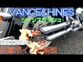 【ハーレー】Vance＆Hinesツインスラッシュスリップオンマフラー取り付け【FLSTN】