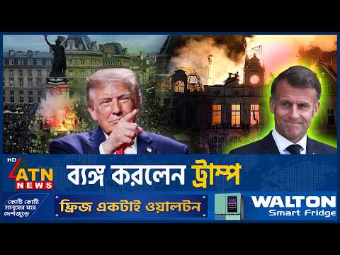 মুসলমানদের দায়ী করার পর এবার ফ্রান্সের আন্দোলনে যোগ দিতে বললেন ট্রাম্প | Trump | ATN News