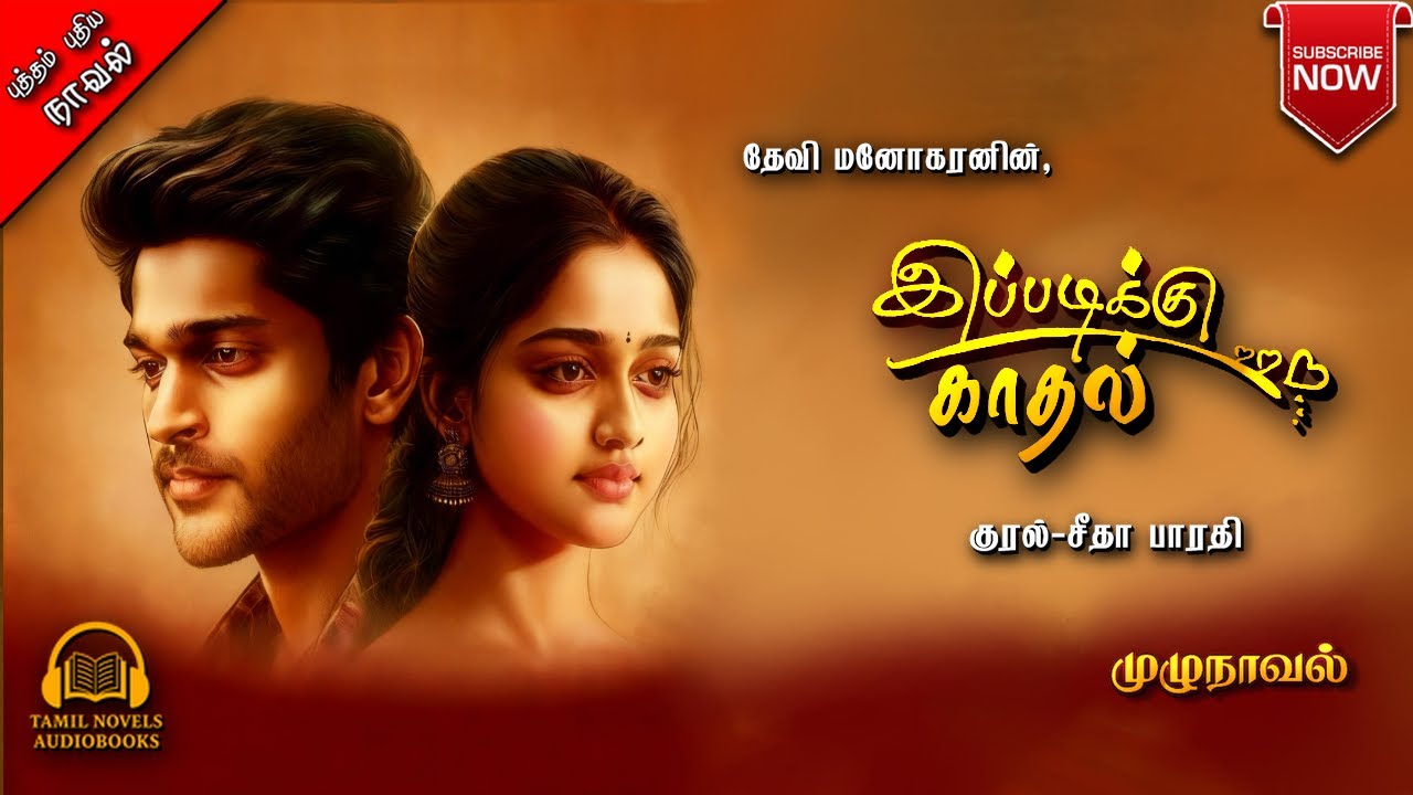 இப்படிக்கு காதல் | Devi Manogaran | tamil audio novels | tamil novels audiobooks | love story lesson