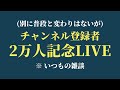 【21:00~】質問とか答えるよ~
