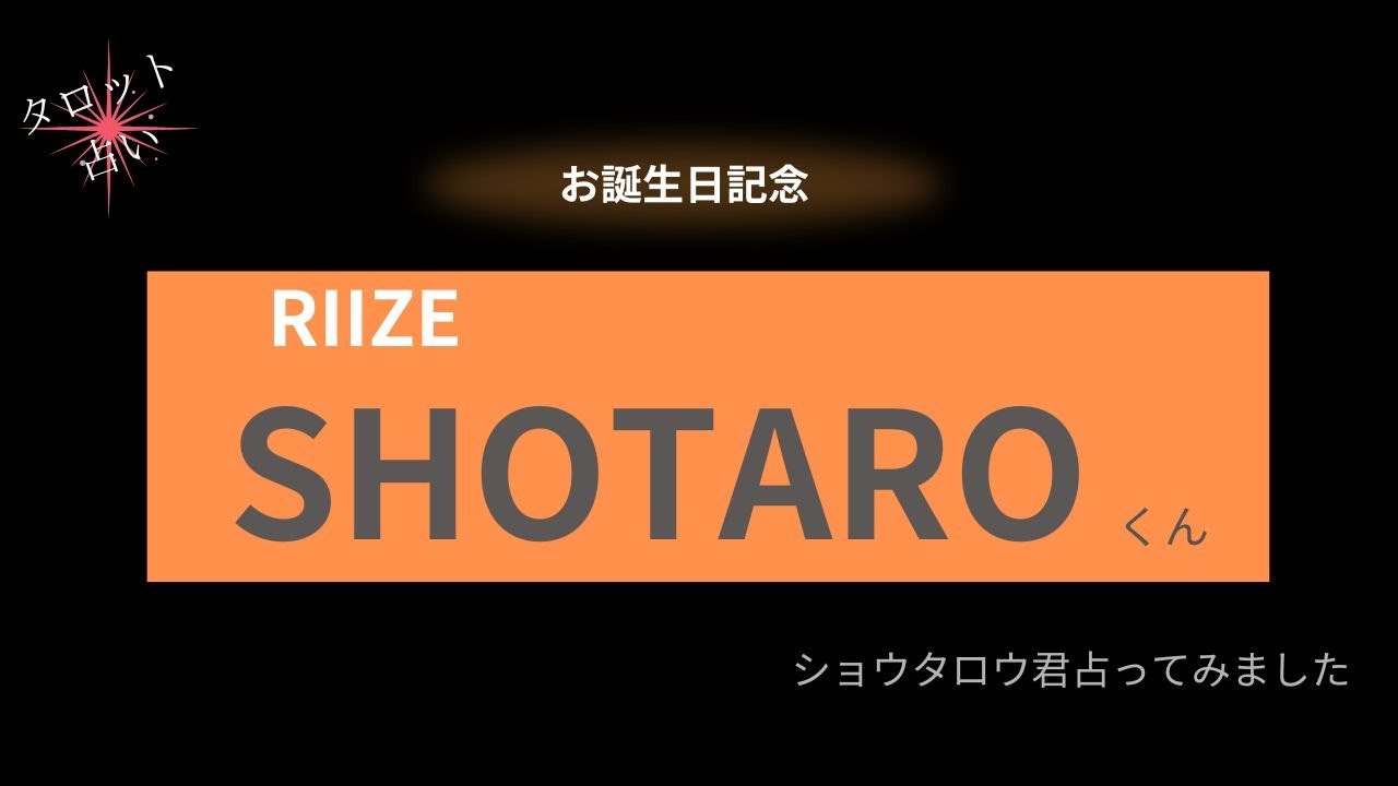 【占い】RIIZE SHOTAROくん お誕生日おめでとうございます【2025年】